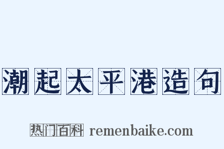 潮起太平港造句是什么意思的图片